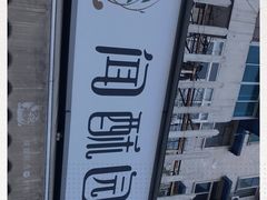 -闻酥园(水碾河路店)