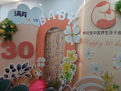 -养月堂中医养生月子会所(中心妇产店)