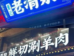 -董记老清泉·鲜切涮羊肉(窑岭店)