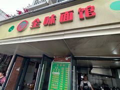 -全味面馆