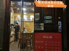 门面-锅儿挑面馆