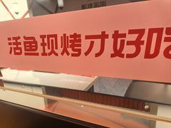 -闻溪有渔·活鱼现烤才好吃(太仓万达店)