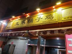 门面-清真·王家桶子鸡