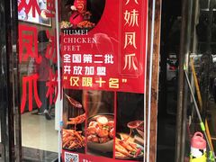 门面-嘉州九妹凤爪(乐山总店)
