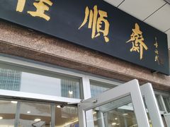 -芦庄子桂顺斋(和平路总店)