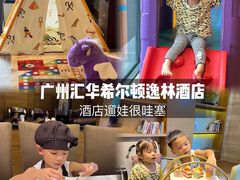 -广州汇华希尔顿逸林酒店