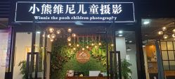 -小熊维尼高端儿童摄影(南山信和店)