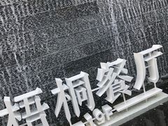 -梧桐餐厅(泉城路店)