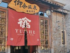 -北京古北水镇御舍温泉酒店