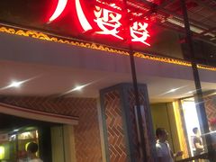 -八婆婆烧仙草(中山路店)