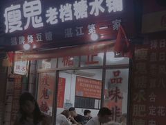门面-瘦鬼老档糖水铺