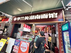 -李兰英湖南面馆(护国路店)