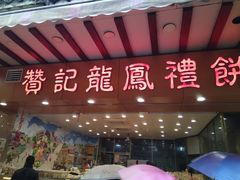 门面-赞记龙凤礼饼(广州市二宫向群宾馆店)
