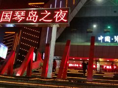 -琴岛演艺中心(中山路店)
