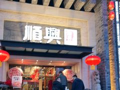 -顺兴老茶馆·精品川菜(世纪城店)