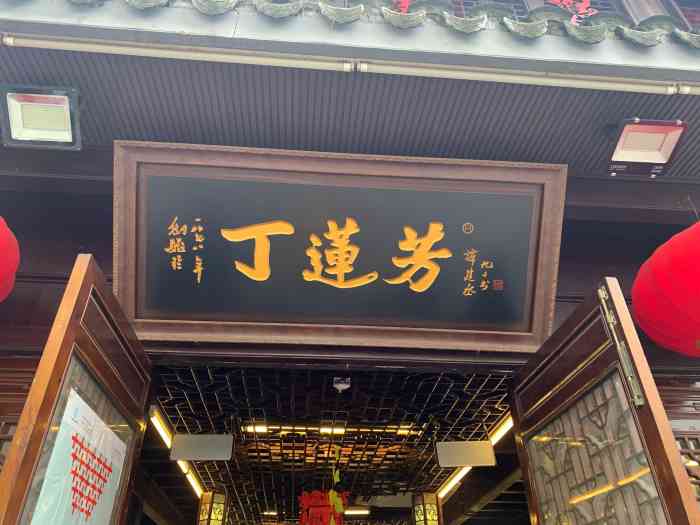 丁莲芳(衣裳街总店)