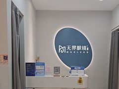 -无界眼镜MaxLess(五角场万达店)