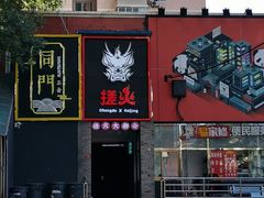 门面-搓火大都会(广安门总店)