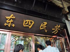 -东四民芳餐厅(世茂工三店)