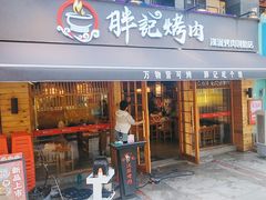 -胖记烤肉(江汉路店)