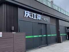 -庆江南江南菜(琴湖溪里花园城店)