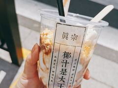 -眞宗·椰汁是大王(小娄巷店)