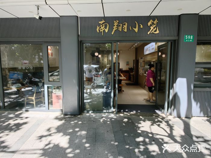上味馆南翔小笼(杏山路店)图片