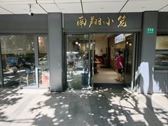-上味馆南翔小笼(杏山路店)