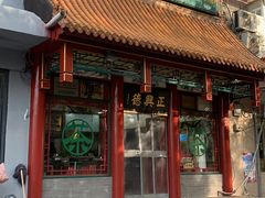 -正兴德茶庄(自新路店)