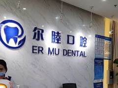 -深圳尔睦丽沙口腔门诊部(丽沙花都店)