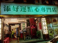 门面-添好运点心专门店(深水埗店)