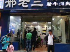 门面-邢老三肉丸糊辣汤·非遗美食(凤城六路店)