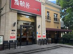 -青鹤谷(苏州店)
