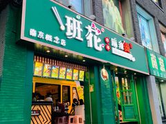 门面-班花麻辣烫(南京概念店)