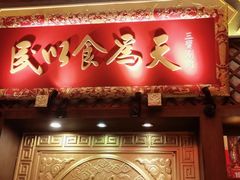 门面-三宝涮肉(体育学院店)