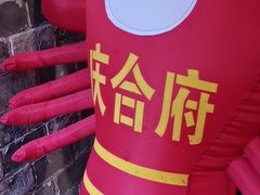 -庆合府重庆大排档(紫都城店)