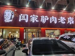 -闫家驴肉老店(华电一校店)