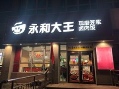 -永和大王(春日上新·白广店)