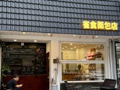 -雀食面包店(钟楼店)