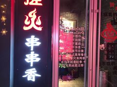 门面-搓火大都会(广安门总店)