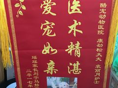 -酷宠动物医院(天通西苑店)