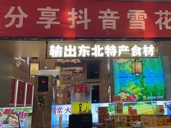 -遇东北林区铁锅炖(南开店)