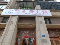门面-仁虎老火锅(黄泥磅店)