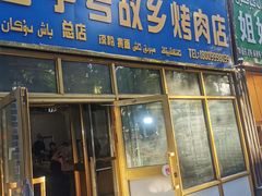 门面-老字号故乡烤肉店(总店)