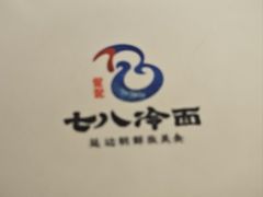 -七八冷面·延边朝鲜族美食(欢乐谷店)