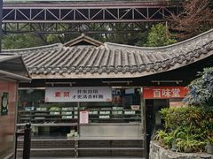-巴倒烫陆派火锅山庄(南山总店)