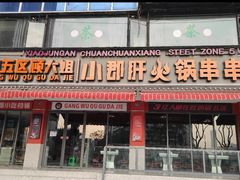 -钢管厂五区小郡肝串串香(通锦桥店)
