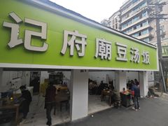-温记府廟豆汤饭·始于1955年(海椒店)