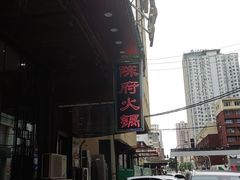 -陈府大宅门成都火锅·手切鲜肉(太原街店)