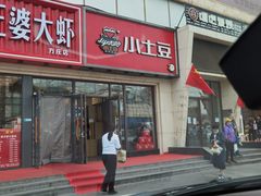 -小土豆北方菜馆(方庄店)